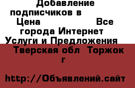 Добавление подписчиков в Facebook › Цена ­ 5000-10000 - Все города Интернет » Услуги и Предложения   . Тверская обл.,Торжок г.